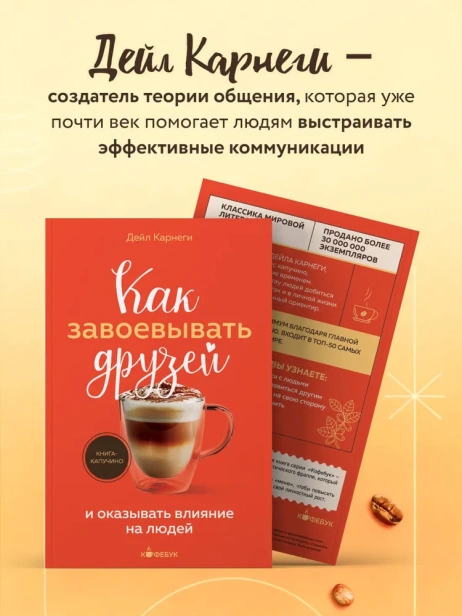 Как-завоевывать-друзей-и-оказывать-влияние-на-людей-PRIMESbooks3.webp
