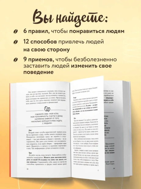 Как-завоевывать-друзей-и-оказывать-влияние-на-людей-PRIMESbooks4.webp