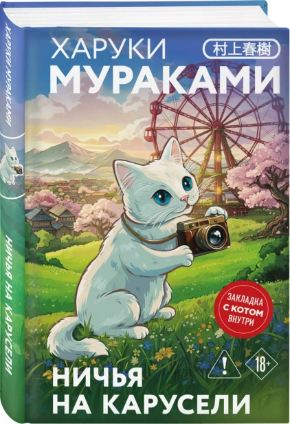 Ничья-на-карусели-закладка-с-Котом-внутри-PRIMESbooks.webp