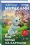 Ничья-на-карусели-закладка-с-Котом-внутри-PRIMESbooks.webp
