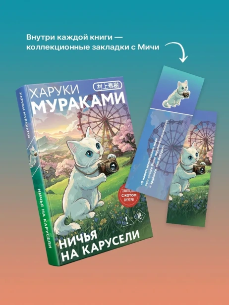 Ничья-на-карусели-закладка-с-Котом-внутри-PRIMESbooks4.webp
