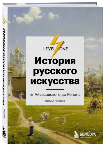 История-русского-искусства-PRIMESbooks.webp