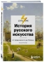 История-русского-искусства-PRIMESbooks.webp