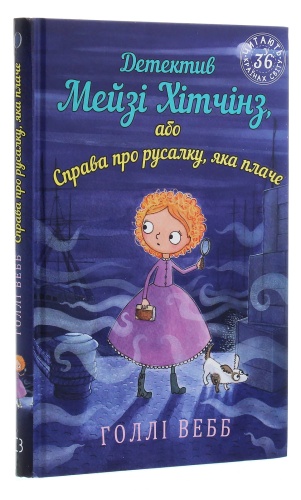 Детектив-Мейзі-Хітчінз-або-Справа-про-русалку-яка-плаче-PRIMESbooks2.jpg