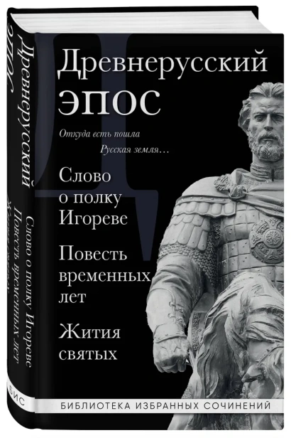 Древнерусский-эпос-Слово-о-полку-Игореве-Повесть-временных-лет-Жития-святых-PRIMESbooks.webp