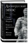 Древнерусский-эпос-Слово-о-полку-Игореве-Повесть-временных-лет-Жития-святых-PRIMESbooks.webp