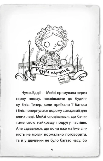 Детектив-Мейзі-Хітчінз-або-Справа-про-русалку-яка-плаче-PRIMESbooks3.jpg