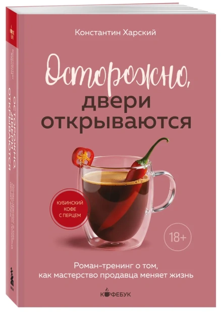 Осторожно-двери-открываются-Роман-тренинг-о-том-как-мастерство-продавца-меняет-жизнь-PRIMESbooks.webp