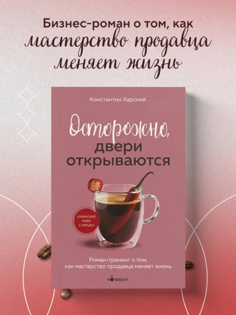 Осторожно-двери-открываются-Роман-тренинг-о-том-как-мастерство-продавца-меняет-жизнь-PRIMESbooks2.webp