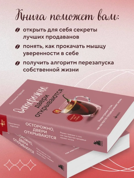 Осторожно-двери-открываются-Роман-тренинг-о-том-как-мастерство-продавца-меняет-жизнь-PRIMESbooks4.webp