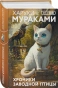 Хроники-Заводной-птицы-закладка-с-Котом-внутри-PRIMESbooks.webp
