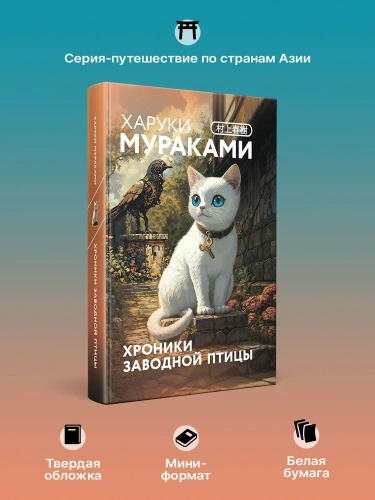 Хроники-Заводной-птицы-закладка-с-Котом-внутри-PRIMESbooks2.webp