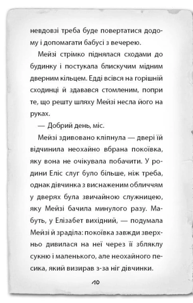 Детектив-Мейзі-Хітчінз-або-Справа-про-русалку-яка-плаче-PRIMESbooks4.jpg