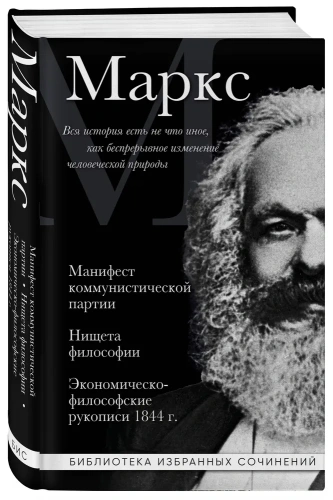 Карл-Маркс-Манифест-коммунистической-партии-Нищета-философии-Экономическо-философские-рукописи-1844-г-PRIMESbooks.webp