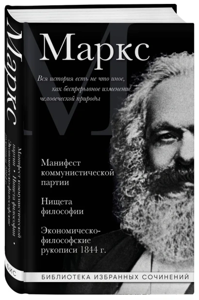 Карл-Маркс-Манифест-коммунистической-партии-Нищета-философии-Экономическо-философские-рукописи-1844-г-PRIMESbooks.webp