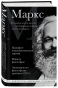 Карл-Маркс-Манифест-коммунистической-партии-Нищета-философии-Экономическо-философские-рукописи-1844-г-PRIMESbooks.webp