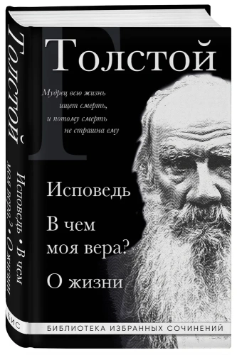 Лев-Толстой-Исповедь-В-чем-моя-вера?-О-жизни-PRIMESbooks.webp