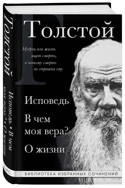 Лев-Толстой-Исповедь-В-чем-моя-вера?-О-жизни-PRIMESbooks.webp