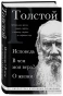 Лев-Толстой-Исповедь-В-чем-моя-вера?-О-жизни-PRIMESbooks.webp