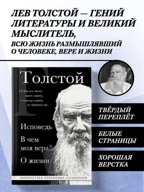 Лев-Толстой-Исповедь-В-чем-моя-вера?-О-жизни-PRIMESbooks2.webp