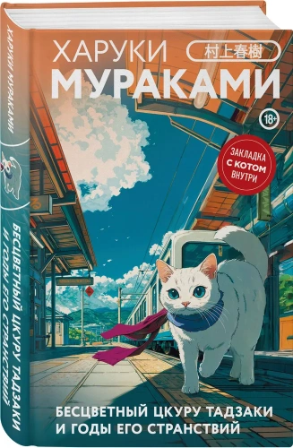 Бесцветный-Цкуру-Тадзаки-и-годы-его-странствий-закладка-с-Котом-внутри-PRIMESbooks.webp