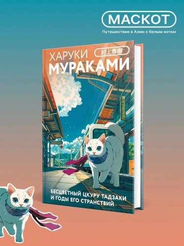 Бесцветный-Цкуру-Тадзаки-и-годы-его-странствий-закладка-с-Котом-внутри-PRIMESbooks2.webp