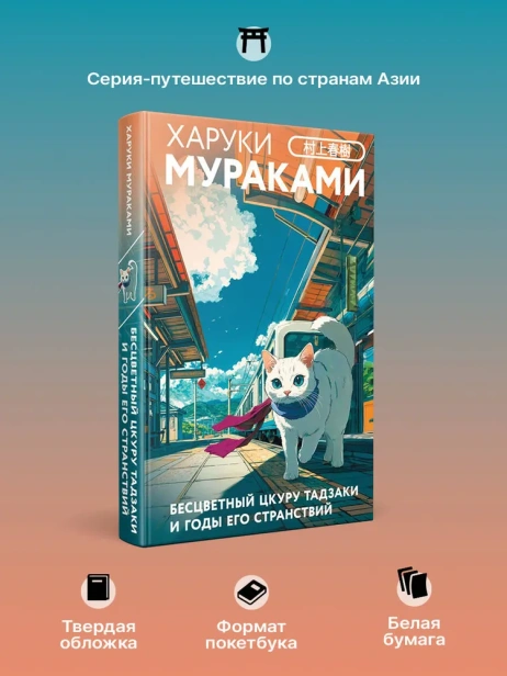 Бесцветный-Цкуру-Тадзаки-и-годы-его-странствий-закладка-с-Котом-внутри-PRIMESbooks3.webp