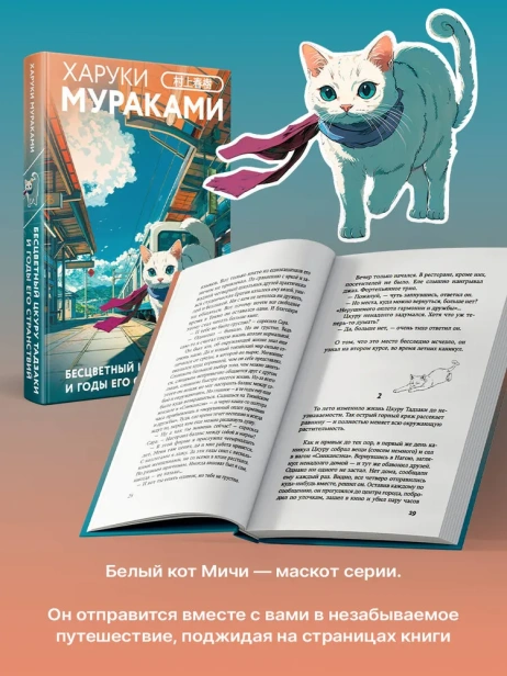 Бесцветный-Цкуру-Тадзаки-и-годы-его-странствий-закладка-с-Котом-внутри-PRIMESbooks4.webp