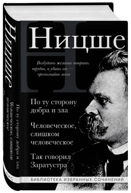 Фридрих-Ницше-По-ту-сторону-добра-и-зла-Человеческое-слишком-человеческое-Так-говорил-Заратустра-PRIMESbooks.webp
