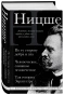 Фридрих-Ницше-По-ту-сторону-добра-и-зла-Человеческое-слишком-человеческое-Так-говорил-Заратустра-PRIMESbooks.webp