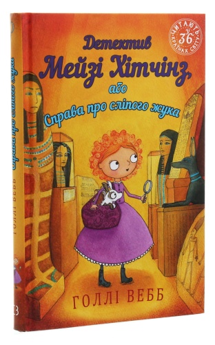 Детектив-Мейзі-Хітчінз-або-Справа-про-сліпого-жука-PRIMESbooks2.jpg
