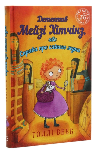 Детектив-Мейзі-Хітчінз-або-Справа-про-сліпого-жука-PRIMESbooks2.jpg