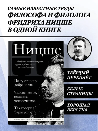 Фридрих-Ницше-По-ту-сторону-добра-и-зла-Человеческое-слишком-человеческое-Так-говорил-Заратустра-PRIMESbooks2.webp