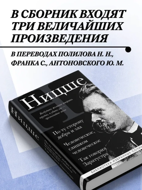 Фридрих-Ницше-По-ту-сторону-добра-и-зла-Человеческое-слишком-человеческое-Так-говорил-Заратустра-PRIMESbooks3.webp