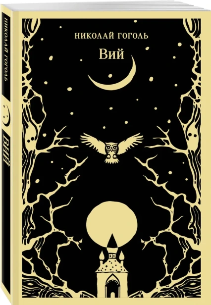 Вий-PRIMESbooks.webp