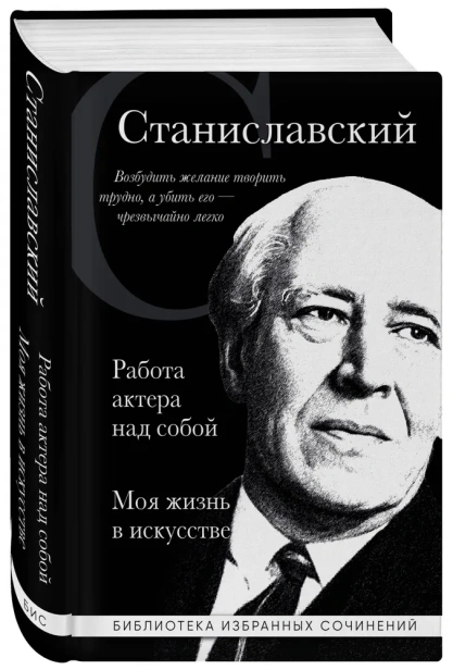 Константин-Станиславский-Работа-актера-над-собой-Моя-жизнь-в-искусстве-черная-обложка-PRIMESbooks.webp