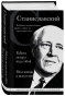 Константин-Станиславский-Работа-актера-над-собой-Моя-жизнь-в-искусстве-черная-обложка-PRIMESbooks.webp
