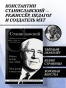 Константин-Станиславский-Работа-актера-над-собой-Моя-жизнь-в-искусстве-черная-обложка-PRIMESbooks2.webp