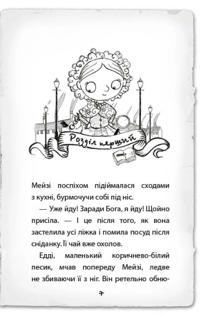 Детектив-Мейзі-Хітчінз-або-Справа-про-сліпого-жука-PRIMESbooks3.jpg