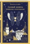 Лунный-камень-PRIMESbooks.webp