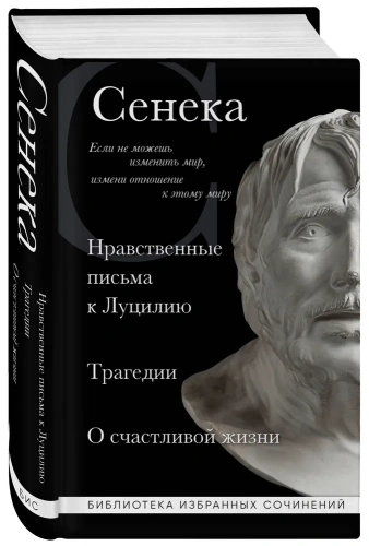 Сенека-Нравственные-письма-к-Луцилию-трагедии-Медея-PRIMESbooks.webp