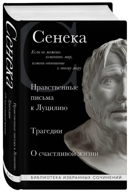 Сенека-Нравственные-письма-к-Луцилию-трагедии-Медея-PRIMESbooks.webp