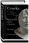 Сенека-Нравственные-письма-к-Луцилию-трагедии-Медея-PRIMESbooks.webp