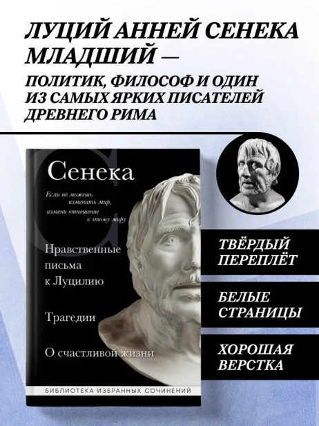Сенека-Нравственные-письма-к-Луцилию-трагедии-Медея-PRIMESbooks2.webp