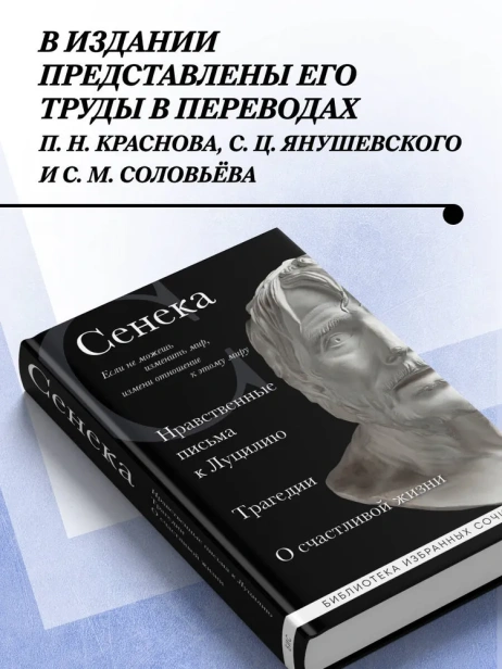Сенека-Нравственные-письма-к-Луцилию-трагедии-Медея-PRIMESbooks3.webp