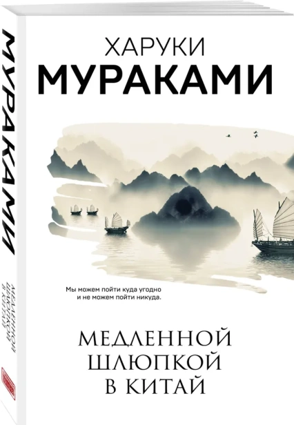 Медленной-шлюпкой-в-Китай-PRIMESbooks.webp