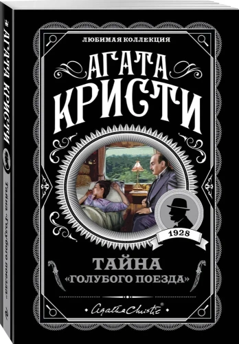 Тайна-Голубого-поезда-PRIMESbooks.webp