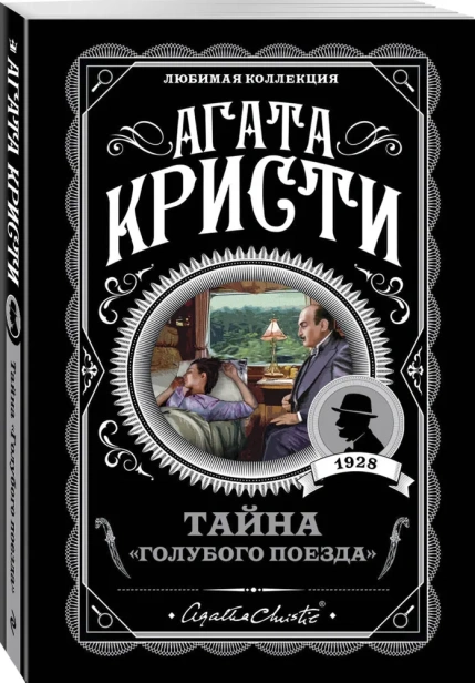 Тайна-Голубого-поезда-PRIMESbooks.webp