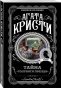 Тайна-Голубого-поезда-PRIMESbooks.webp