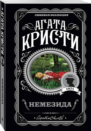 Немезида-PRIMESbooks.webp